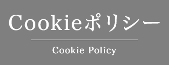 Cookieポリシー